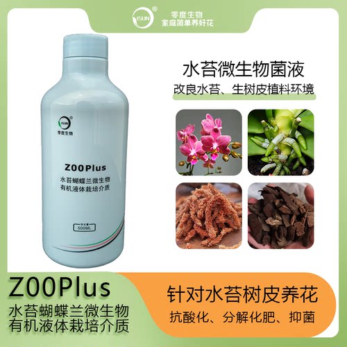 零度生物Z00Plus水苔蝴蝶兰菌液