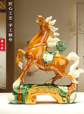 唐三彩陶瓷马酒柜饰品摆件工艺品高档办公室家居客厅风水招吸聚财