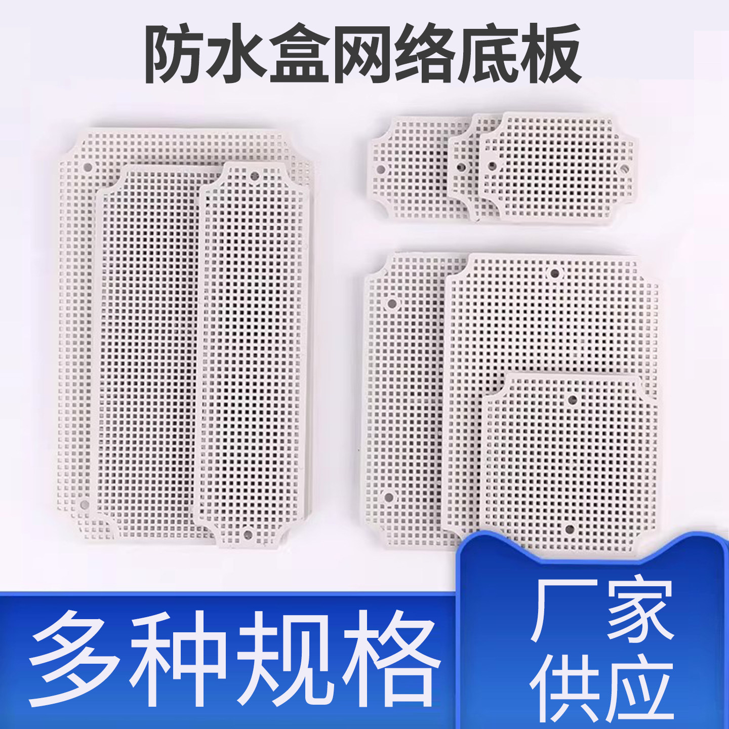 防水接线盒网格底板ABS塑料板专用配件固定安装蜂窝板接线盒底板,电子/电工,安防配件,淘宝优惠券,粉丝福利购,淘宝优惠卷