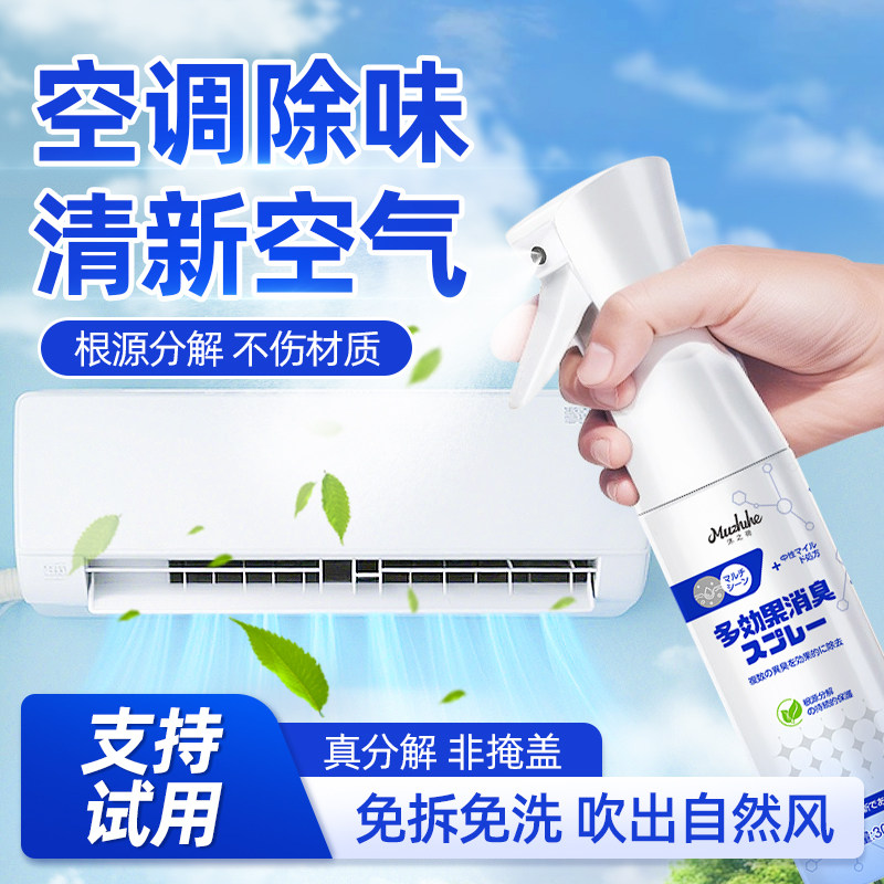 空调除味剂家用汽车空调出风口卧室除霉味潮湿味空气清新除臭喷雾