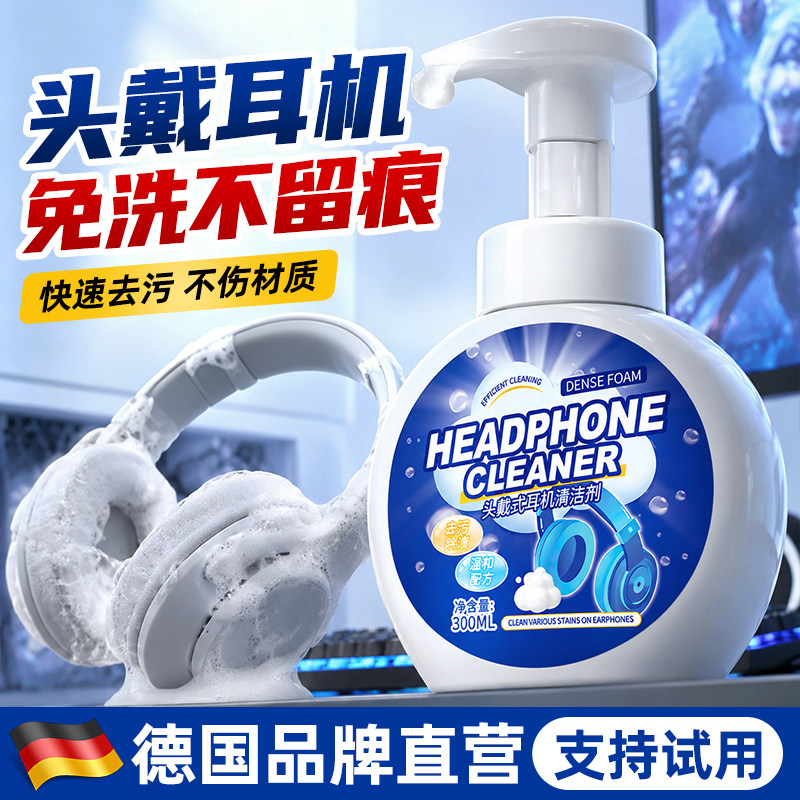 电竞耳机清洁剂头戴式耳机清洁免水洗清洗耳罩家用除臭去黄干洗剂