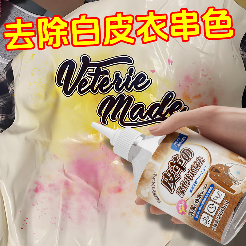皮衣染色去除剂皮革串色白色