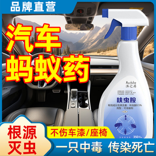 汽车杀虫剂蚂蚁药车用车内除蚂蚁车上驱蚂蚁车载除虫驱虫剂有蚂蚁