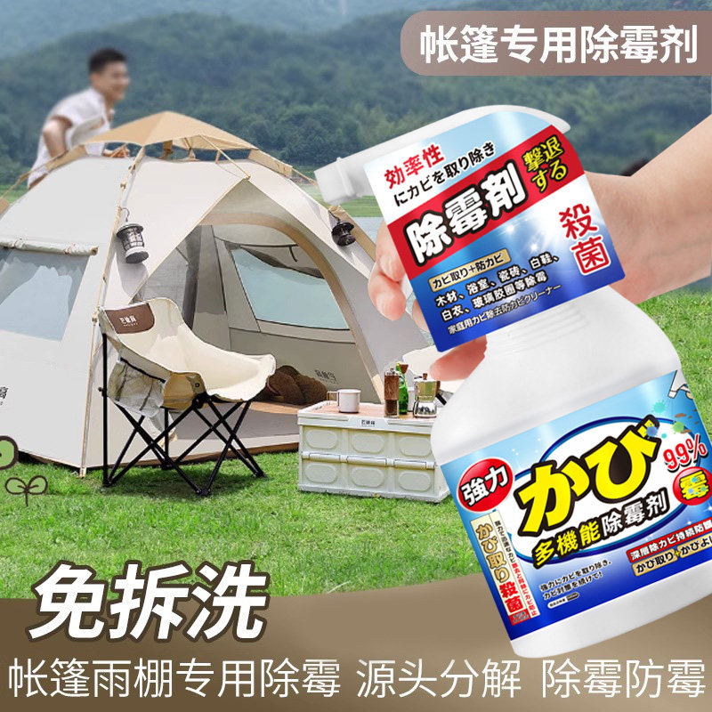 帐篷除霉剂浴帘霉清洗剂雨衣发霉去霉斑霉菌牛津布帆布去霉点霉斑