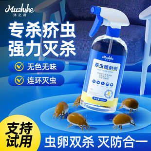 疥虫杀虫剂一喷净家用室内疥虫螨虫克星人用床铺除疥螨药喷雾强效
