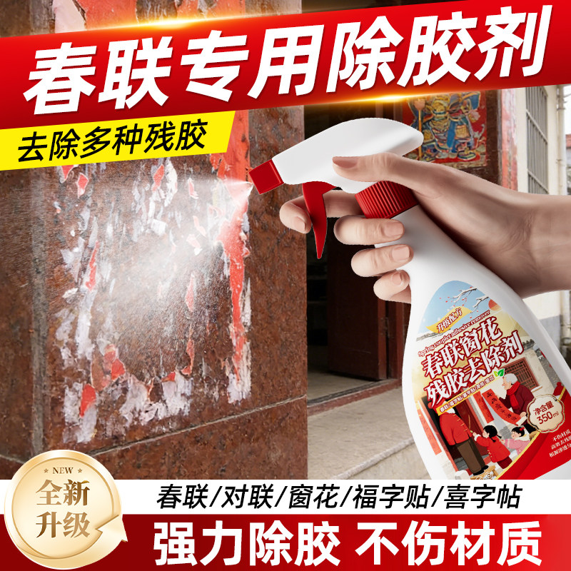 对联除胶剂春联浆糊清洗剂强力清洁大门窗花贴纸粘痕去除双面胶印,洗护清洁剂/卫生巾/纸/香薰,家用除胶剂,淘宝优惠券,粉丝福利购,淘宝优惠卷