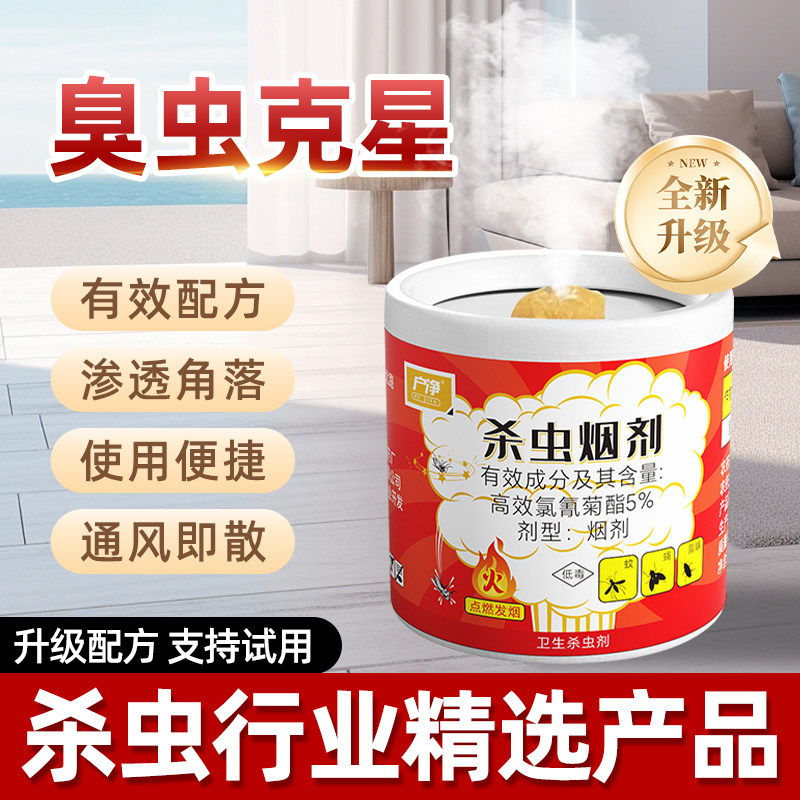 臭虫药家用烟雾强效杀虫剂室内杀臭屁虫药消灭打屁虫臭大姐专用药