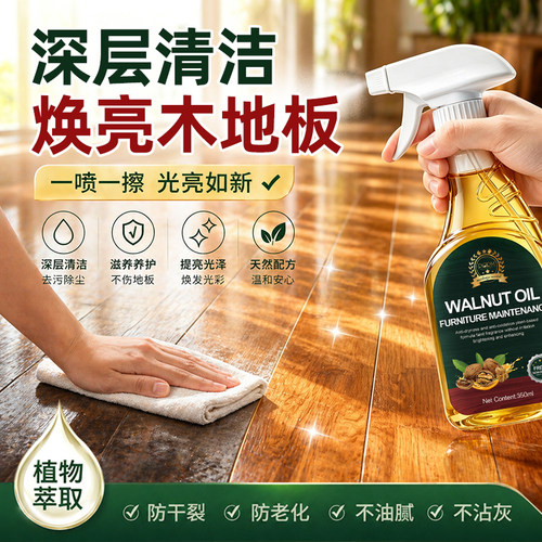 家用木地板清洁保养剂去黑缝