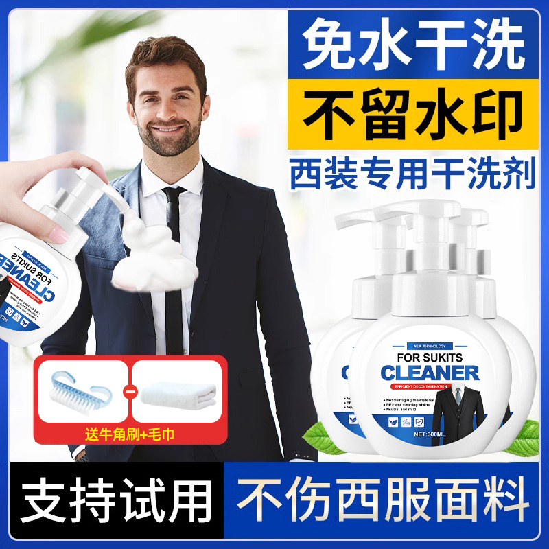 西服干洗剂精细羊毛西装面料免洗干洗液清洁清洗剂西裤污渍衬衫