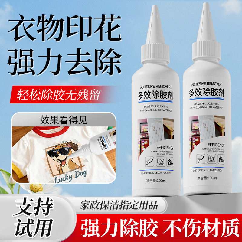 衣服logo印花去除剂衣物清除衣服印花图案除烫标胶印粘强力除胶剂