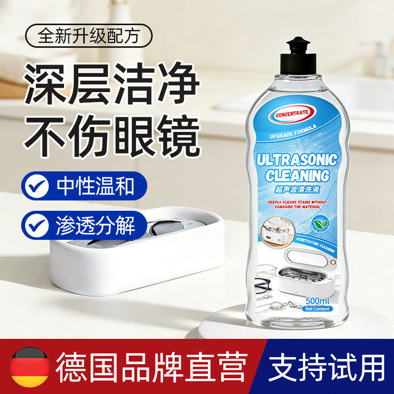 超声波专用清洗剂眼镜饰品手表首饰清洁镜片超声波去污去油清洗剂