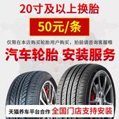 四季 服务 汽车轮胎安装 胎 20寸及以上专拍