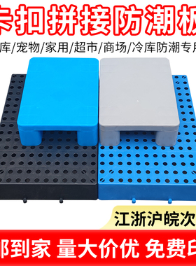 防潮垫板超市塑料托盘卡板货物垫仓板仓库地垫地台地堆垫高板栈板