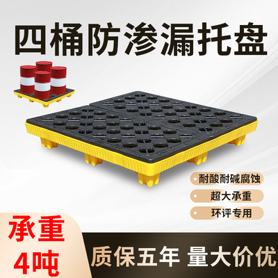 危废防渗漏托盘危化品二次容器油桶防溢出防泄漏卡板盛漏四桶接油