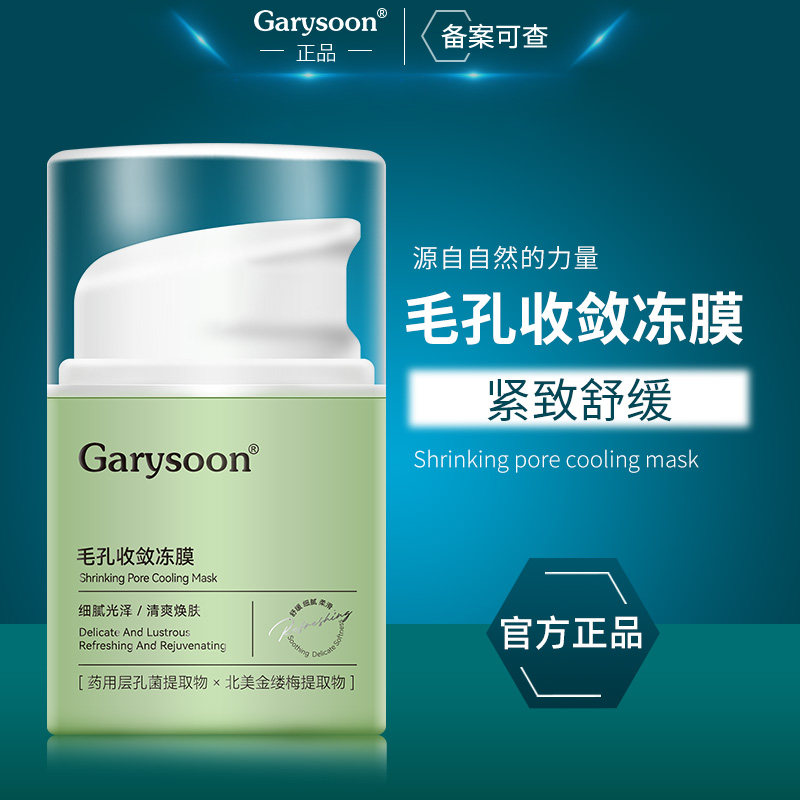 Garysoon收敛冻膜免洗面膜紧致舒缓保湿补水涂抹官方正品旗舰店