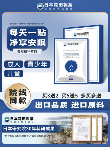 【日本森田制药】儿童成人通鼻贴 通鼻神器 防过敏睡觉不张嘴