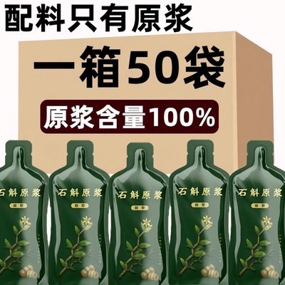 高黎贡山石斛原浆饮官方正品铁皮云南原液新鲜榨枫斗正宗紫皮云南
