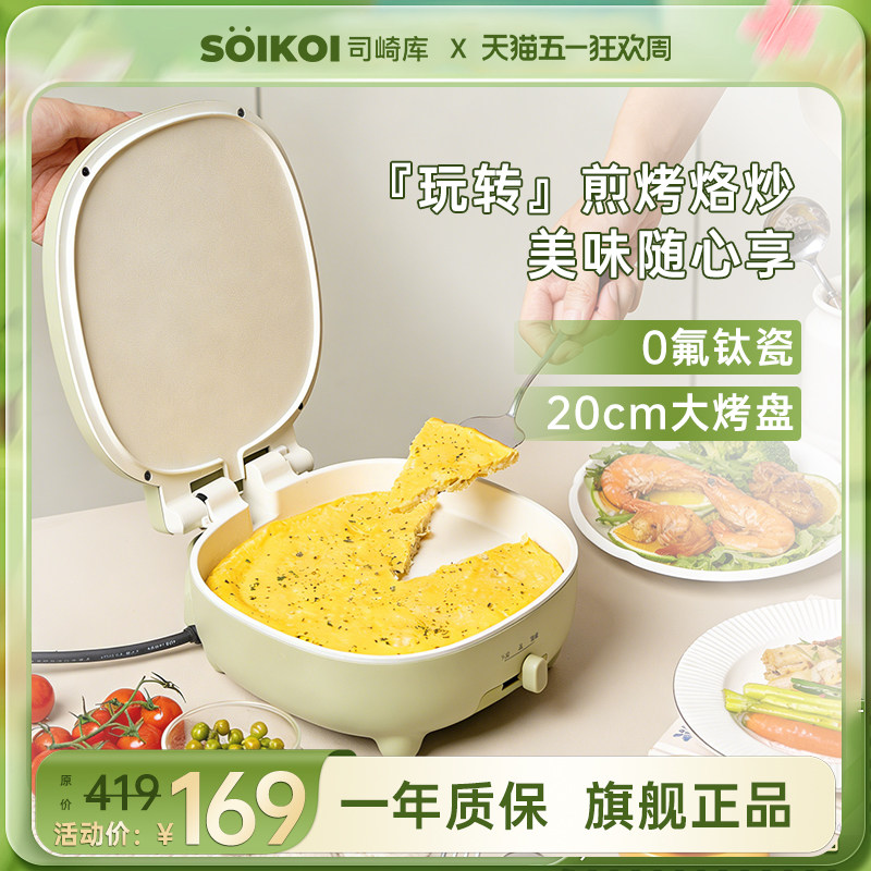 SOIKOI司崎库电饼铛家用双面加热自动煎饼机烙饼锅加深加大带把手