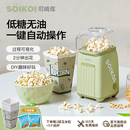 SOIKOI司崎库爆米花机器儿童家用小型全自动迷你专用玉米花爆谷机