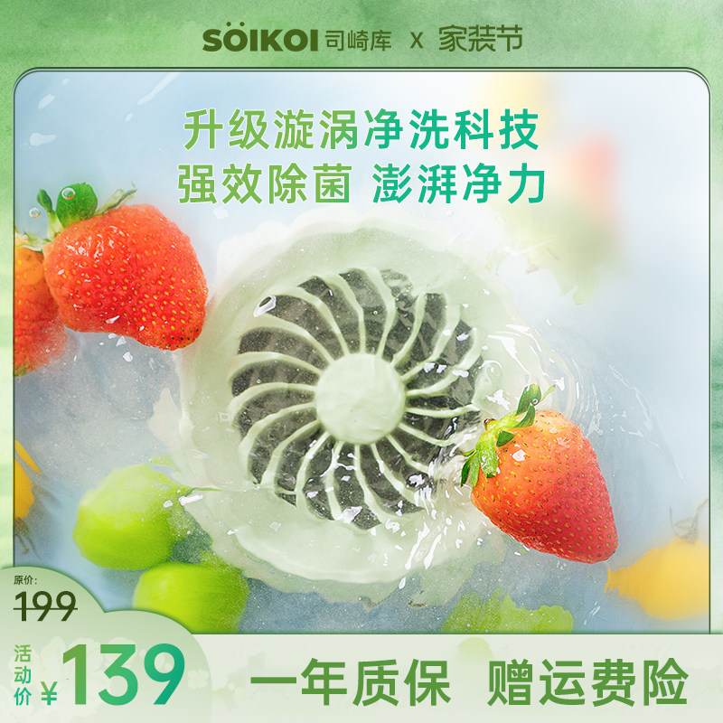 SOIKOI司崎库果蔬清洗机家用无线全自动消毒去农残食材净化器