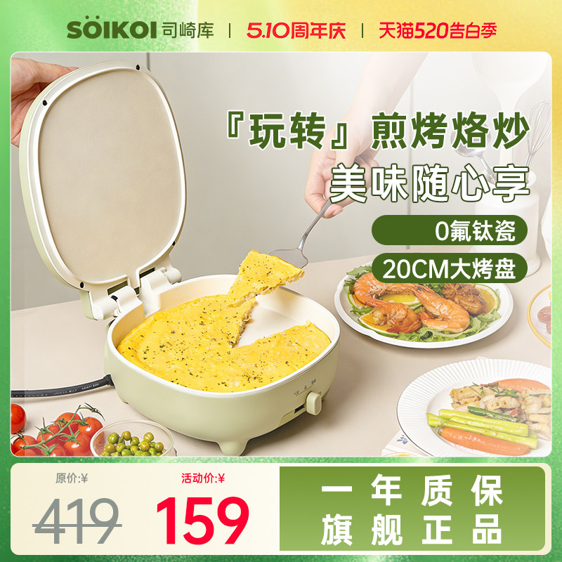 SOIKOI司崎库电饼铛家用双面加热自动煎饼机烙饼锅加深加大带把手