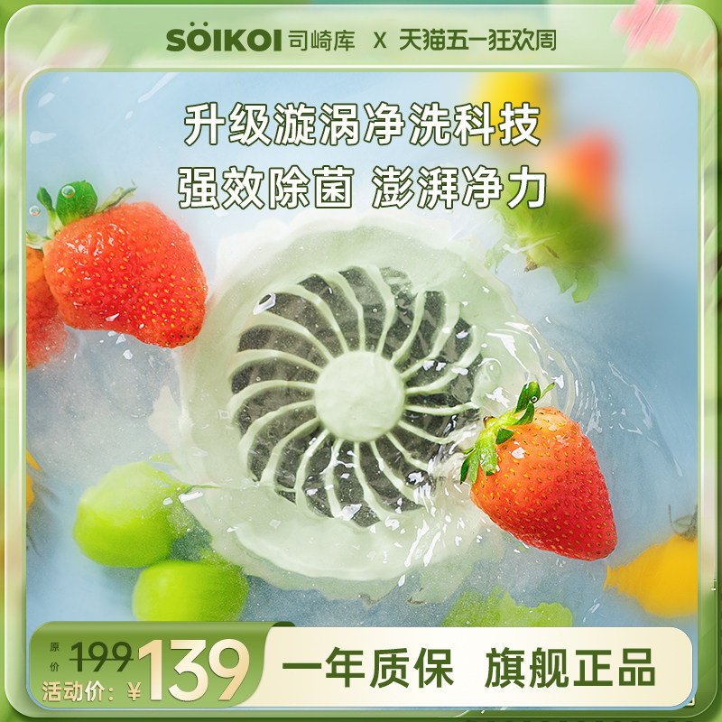 SOIKOI司崎库果蔬清洗机家用无线全自动消毒去农残食材净化器