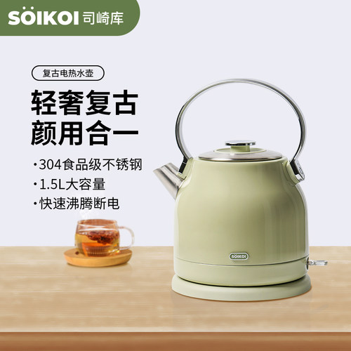 SOIKOI复古电热水壶304不锈钢
