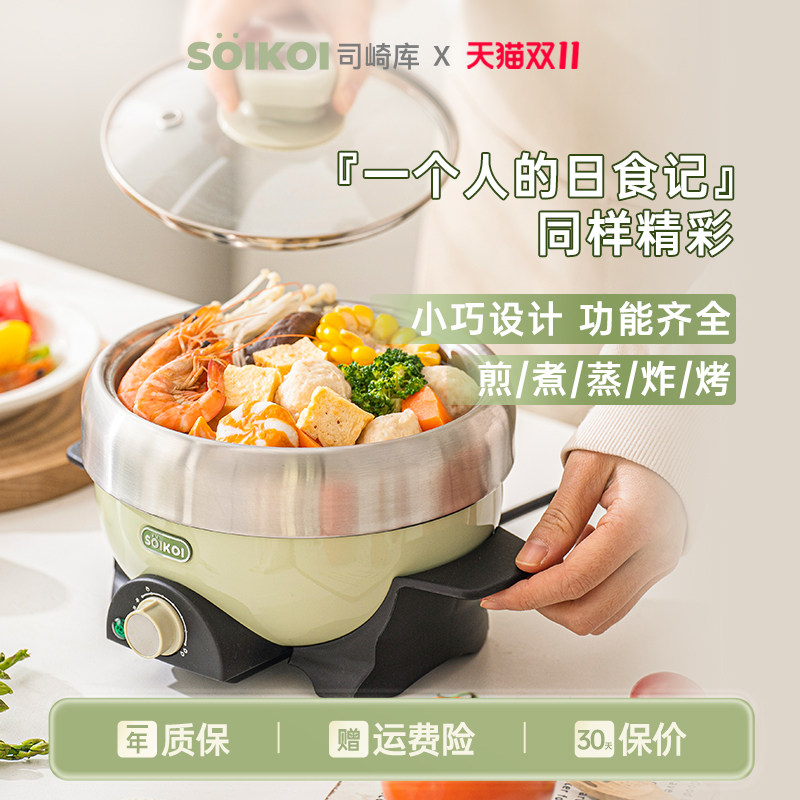 SOIKOI司崎库电煮锅乌龟锅小型多功能一人食家用宿舍电火锅小电锅