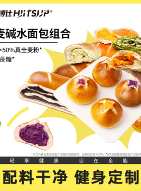 HIITSUP全能博仕全麦碱水面包球棒健身早餐代餐零食整箱欧包组合