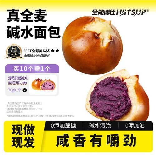 HIITSUP全能博仕全麦碱水面包芝士球早餐代餐零食品整箱欧包
