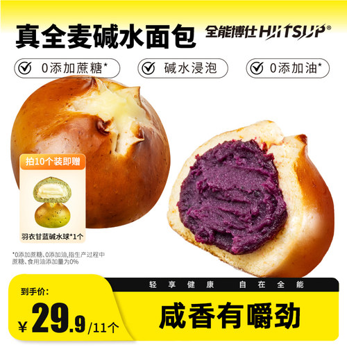 HIITSUP全能博仕全麦碱水面包芝士球早餐代餐零食品整箱欧包