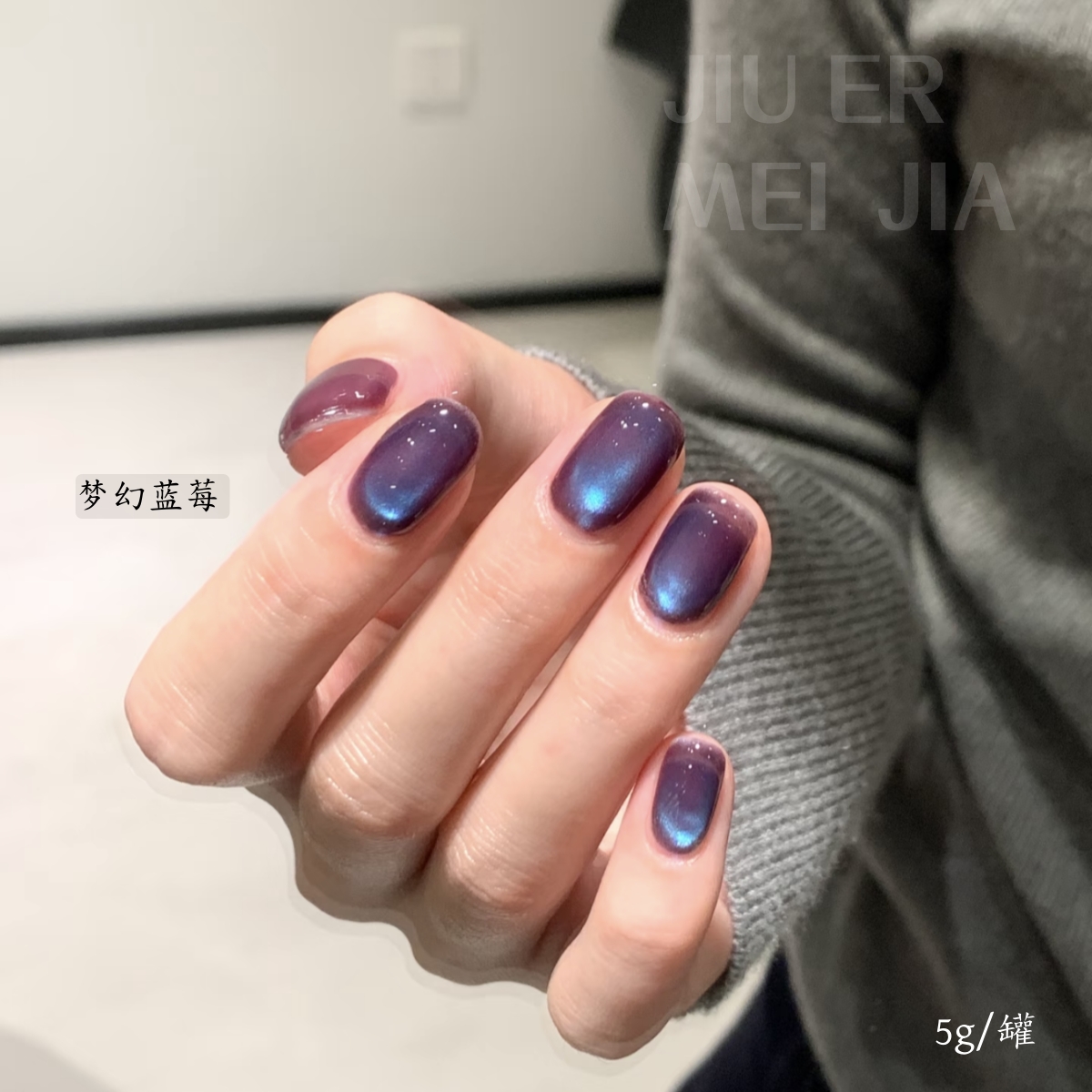 5g罐装-梦幻蓝莓猫眼甲油胶秋冬显白美甲店专用(有备案)
