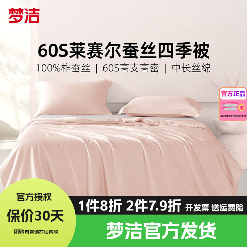 梦洁100桑蚕丝被子夏被凉感莱赛尔夏凉被夏空调被芯抗菌冰淇淋