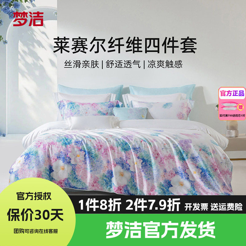 梦洁兰精天丝凉爽四件套数码印花高端春夏床品被套床单花漾浮光