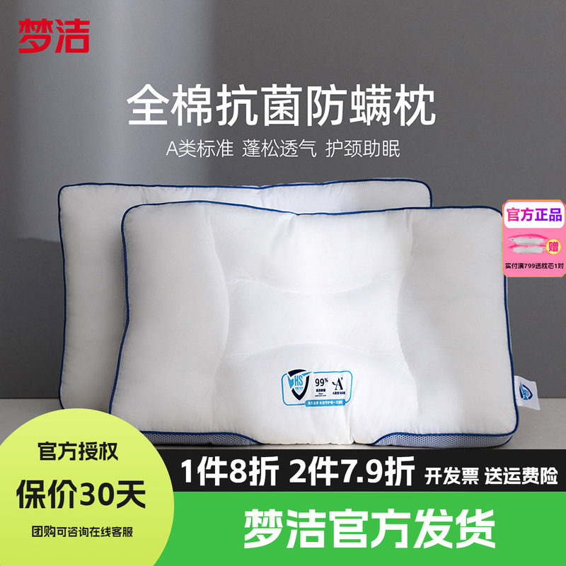 梦洁家纺枕头护颈椎睡眠枕芯纯棉抗菌成人家用学生宿舍枕芯享PLUS