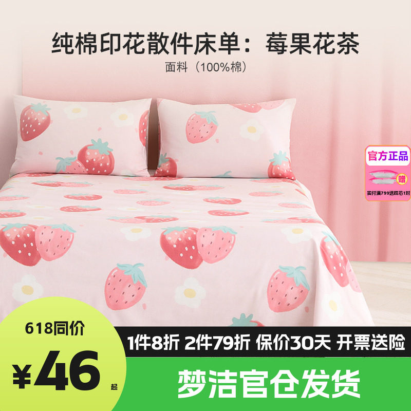 梦洁枕套纯棉散件被套床单床笠单件宿舍四季单人双人床品莓果花茶