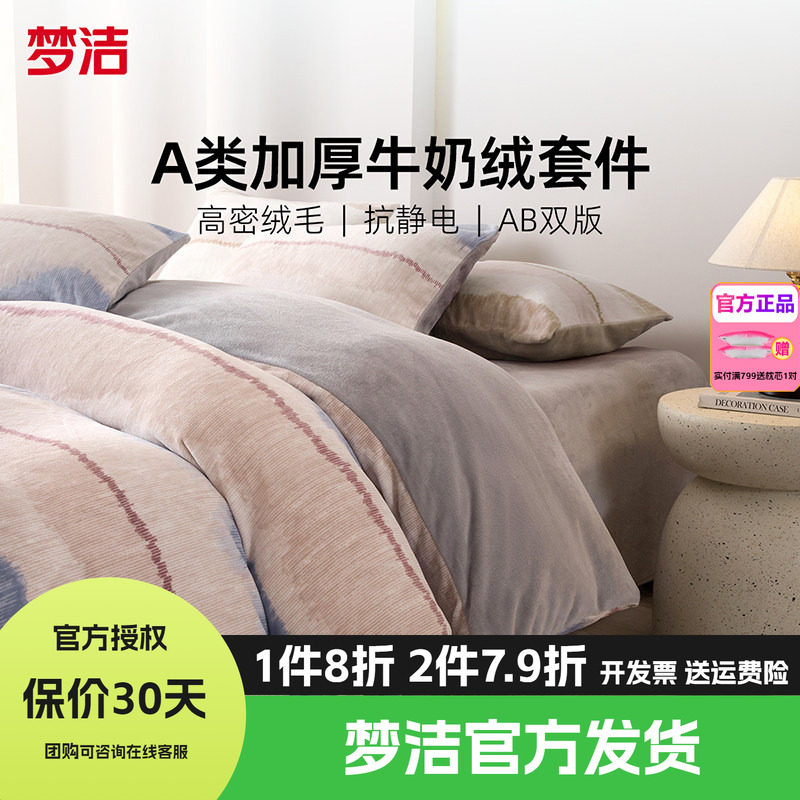 梦洁家纺牛奶绒四件套床品珊瑚绒法兰绒被套床单1.21.51.8m瑞贝卡