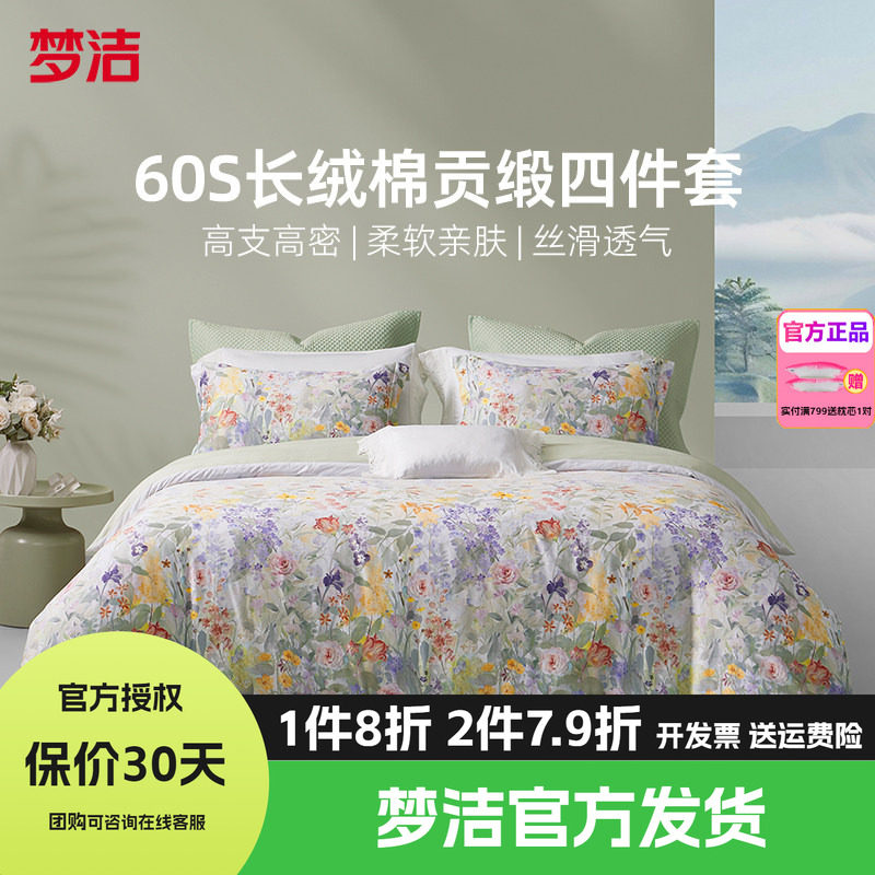 梦洁家纺60支长绒棉纯棉四件套全棉1.5m1.8m床品248x248梦萝花园