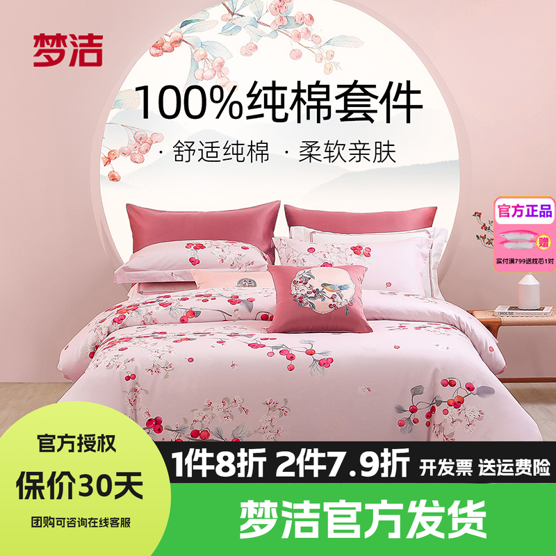 梦洁家纺三四件套纯棉全棉被套床笠床单儿童宿舍床上用品锦绣海棠