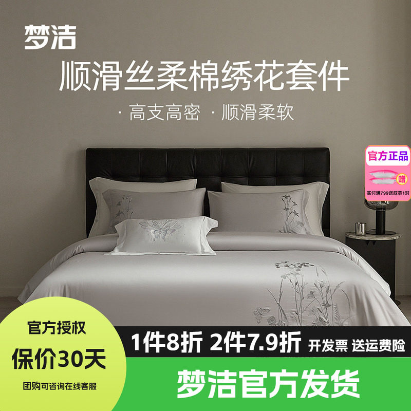 梦洁家纺天丝棉素色绣花四件套简约高档床上用品轻奢被套床单清扬