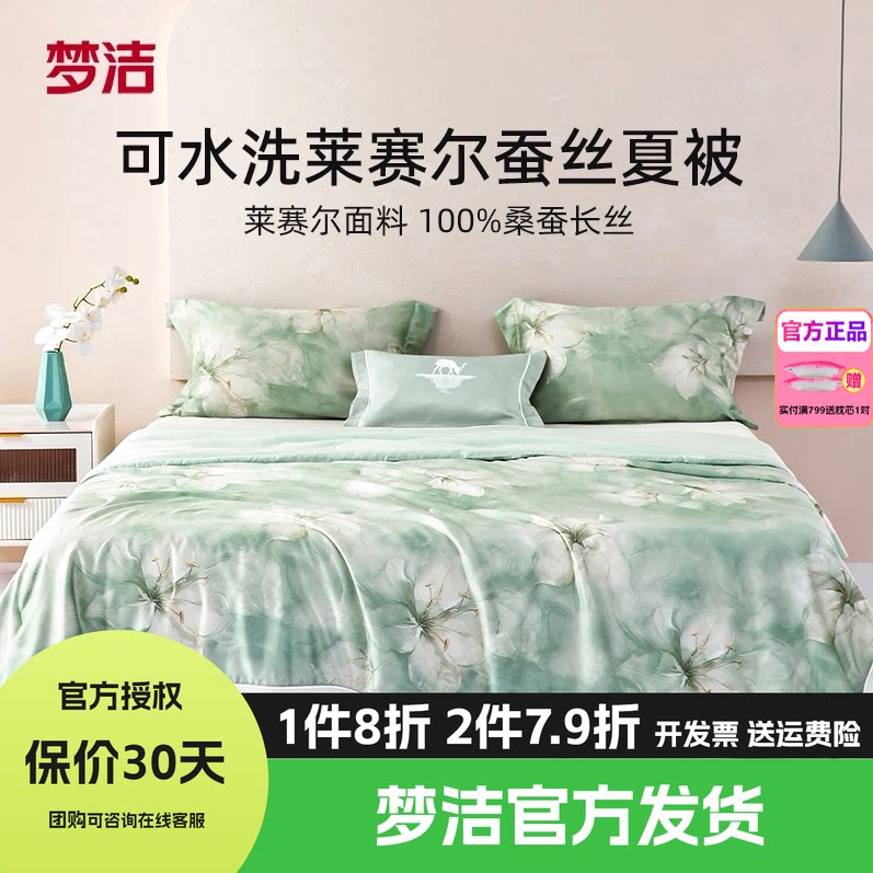 梦洁100桑蚕丝被子夏被凉感莱赛尔夏凉被水洗夏空调被芯凝香