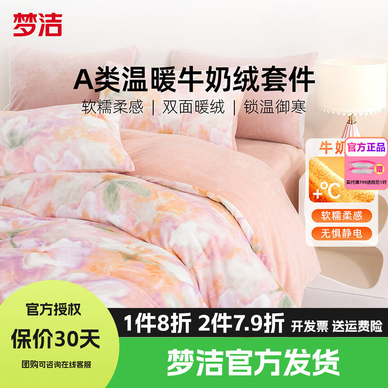 梦洁家纺牛奶绒四件套床品珊瑚绒法兰绒被套床单1.2m1.5m1.8m翠影