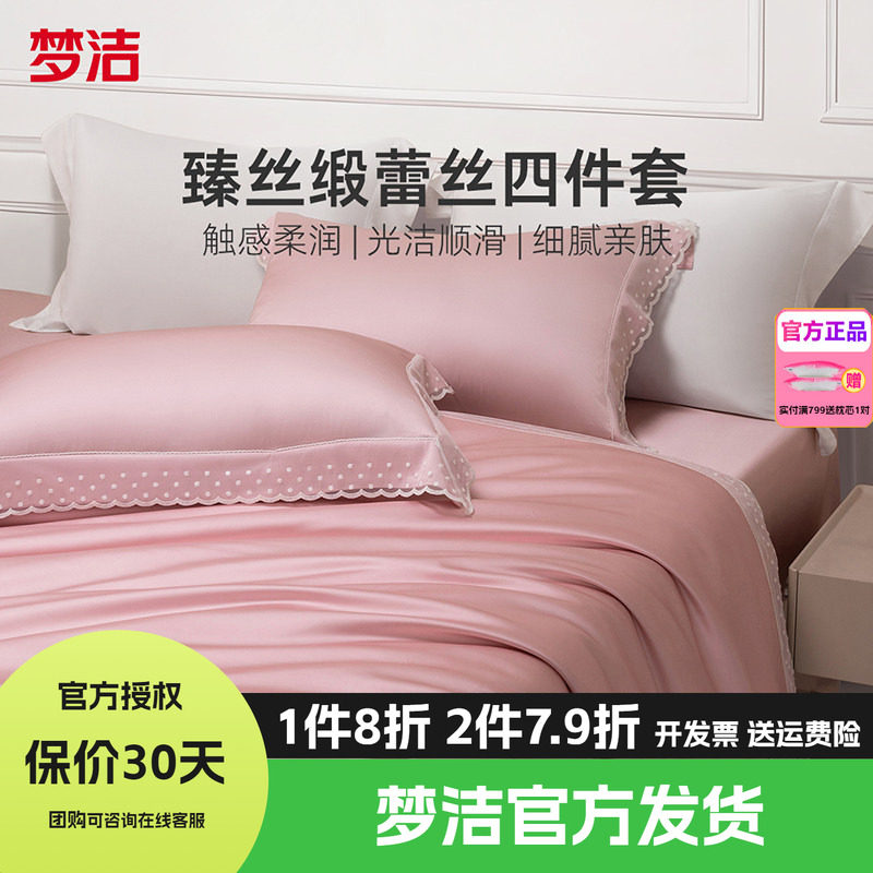 梦洁家纺真丝莫代尔蕾丝四件套轻奢高端床上用品春秋床单被套星月