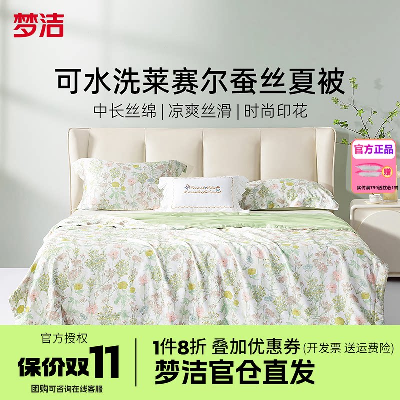 梦洁100桑蚕丝被子夏被凉感莱赛尔夏凉被夏空调被芯杜乐丽花园