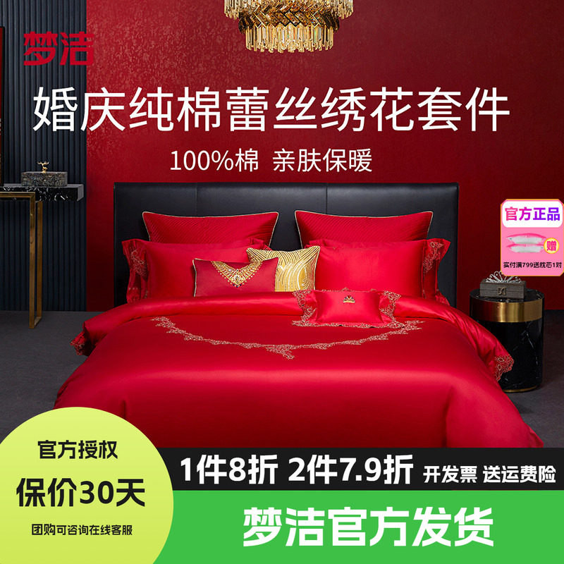 梦洁家纺婚庆纯棉全棉蕾丝结婚套件喜被婚庆六件套床品珍爱加冕