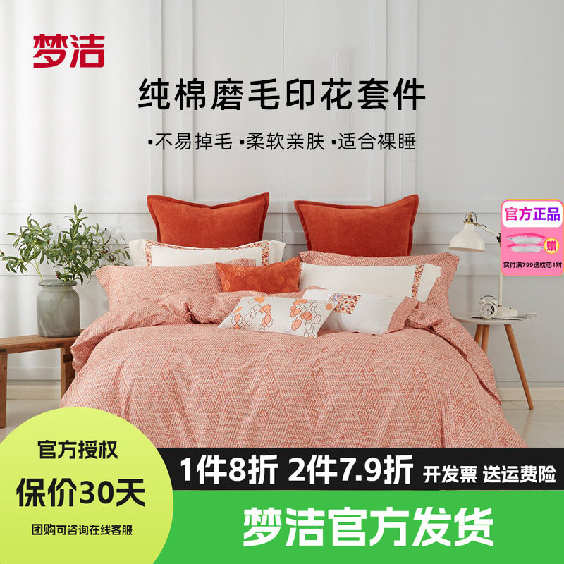 梦洁家纺全棉磨毛四件套纯棉床单被套1.8m1.5248x248床品柏尔曼