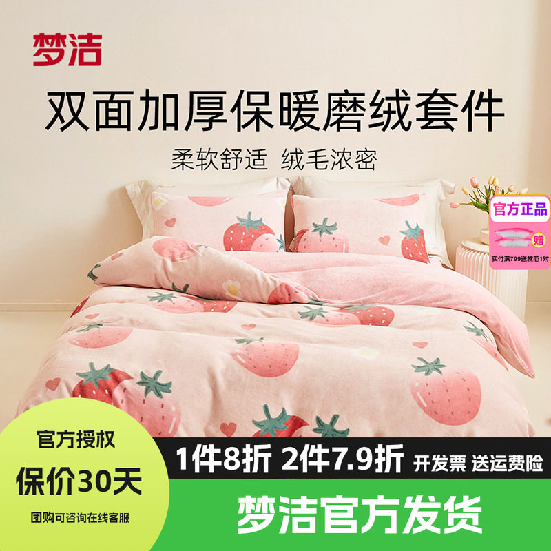 梦洁家纺牛奶绒四件套床品珊瑚绒抗静电法兰绒被套床单1.21.51.8m