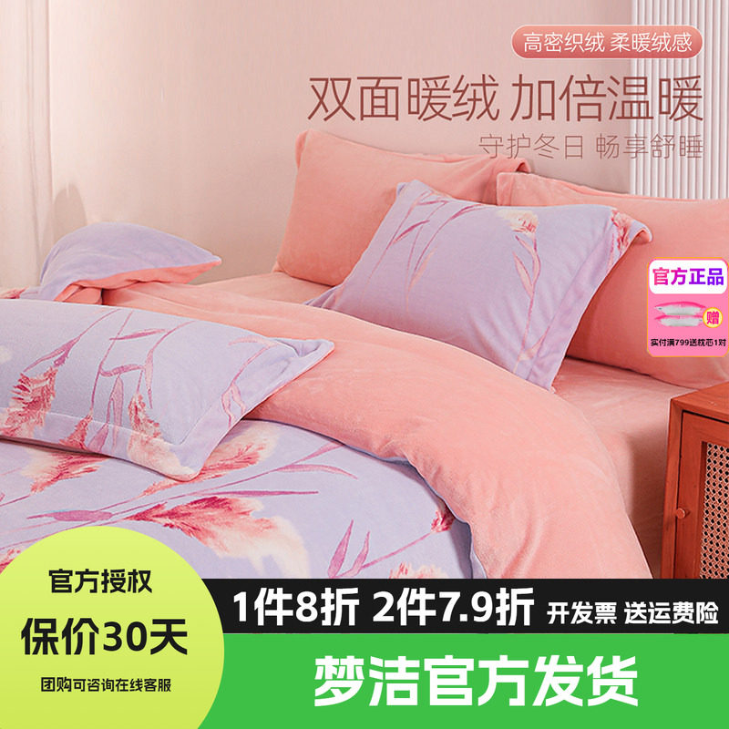 梦洁家纺牛奶绒四件套床品珊瑚法兰绒被套床单1.21.51.8m云遇从月