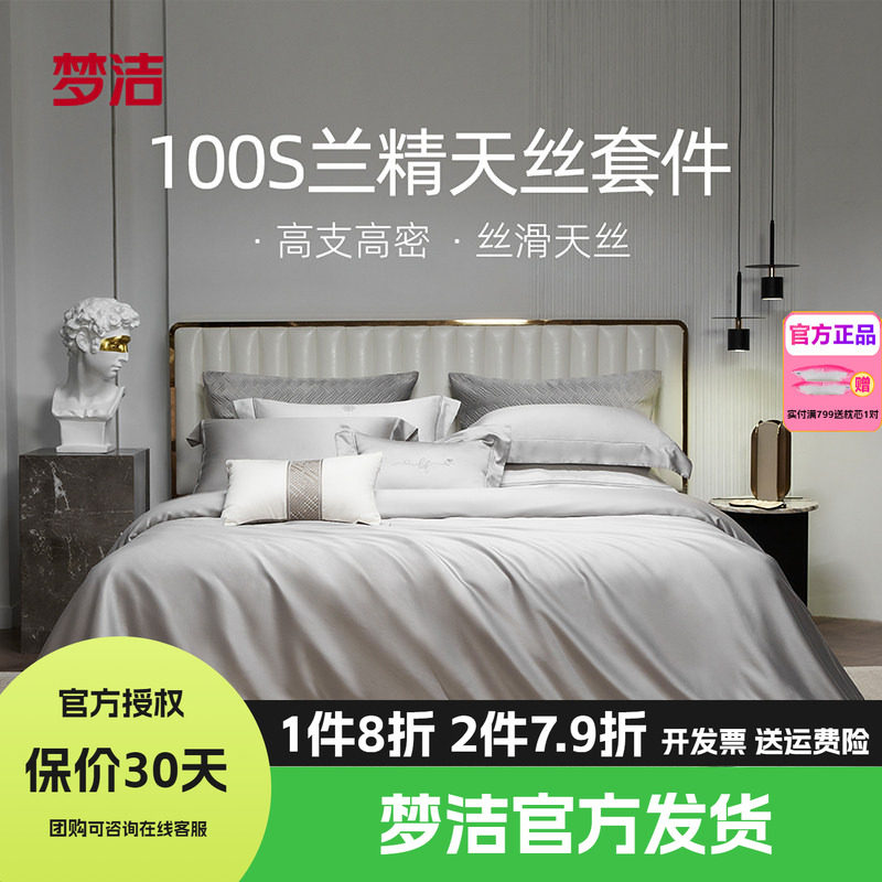 梦洁家纺床上四件套100s天丝被套床单床笠高档轻奢丝滑套件伊利斯