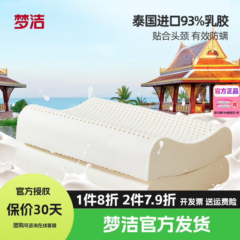 梦洁家纺泰国臻芯纯享乳胶对枕护颈助眠按摩枕头对装天然进口整头